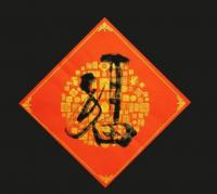  朱双易其他作品《福》