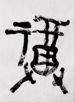  朱双易其他作品《甲骨文福》