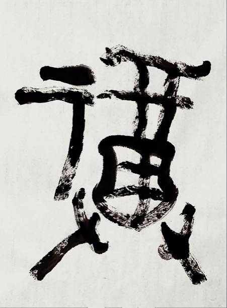 甲骨文福