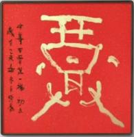  朱双易其他作品《甲骨文万年红福》