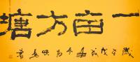  朱双易其他作品《一亩方塘》