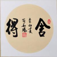 舍得