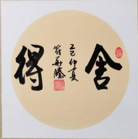 舍得