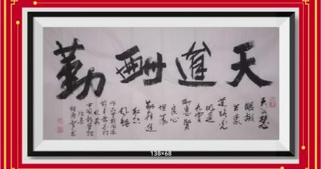 天道酬勤