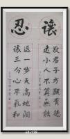 忍v为更好的进打基础更好的取得成功v让v避让为取得全面发展日进斗金八方来财好运连连蒸蒸日上富贵满堂全