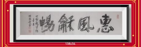 佛保右平安健康发财字画V失传了的水破墨空心字v惠风和畅