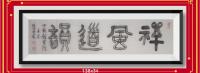 明未清初失传的水破墨v有立体感书体禅风道韵