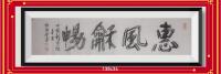 明末清动失传的水破墨v有立体感书体v惠风和畅