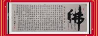 观音菩萨心经佛在心中人在福中