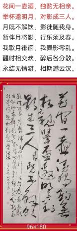 国展六尺李白诗花间一壶酒