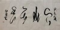 艺术家 马将伟草书作品《真水无香》