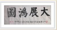 大展鸿图