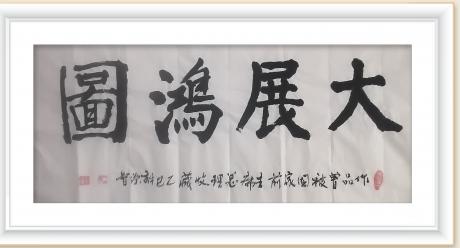 大展鸿图