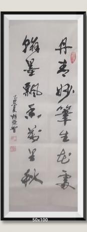 丹青妙笔生花处翰墨飘香万里秋
