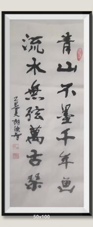 青山不墨千年画流水无弦万古琹