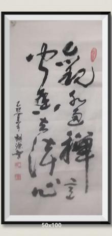 观水通禅意闻香去染心