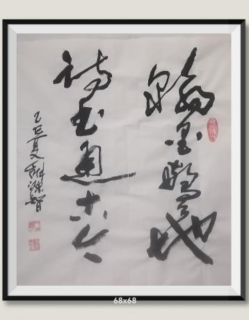 翰墨驚天地诗书通古今