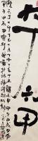  朱双易其他作品《六甲》