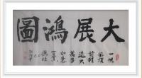 大展鸿图