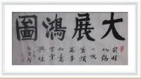 佛保祐大展鸿图前程似锦日进斗金八方来财好运连连蒸蒸日上