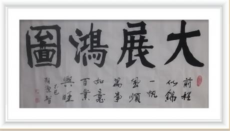 佛保祐大展鸿图前程似锦日进斗金八方来财好运连连蒸蒸日上