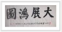 佛保祐平安健康发财字画v大展鸿图前程似锦日进斗金八方来财好运连连蒸蒸日上富贵满堂全家福