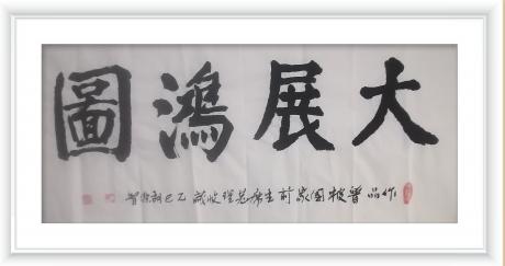 佛保祐平安健康发财字画v大展鸿图前程似锦日进斗金八方来财好运连连蒸蒸日上富贵满堂全家福
