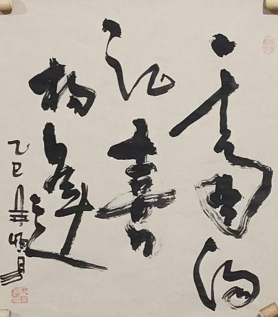 一壶浊酒喜相逢
