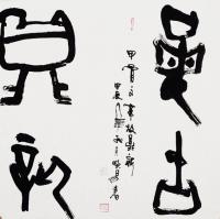  朱双易其他作品《甲骨文革故鼎新》