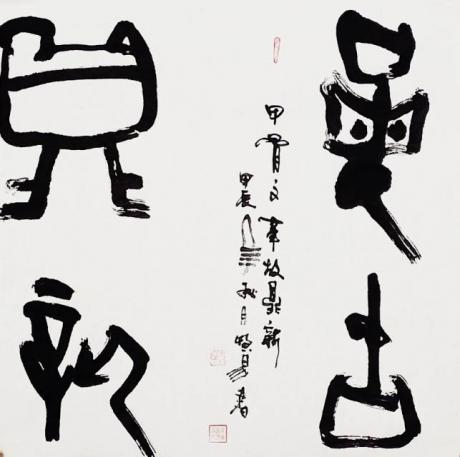 甲骨文革故鼎新