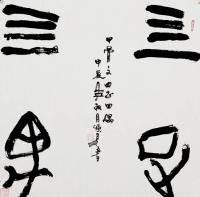  朱双易其他作品《三正四遇》
