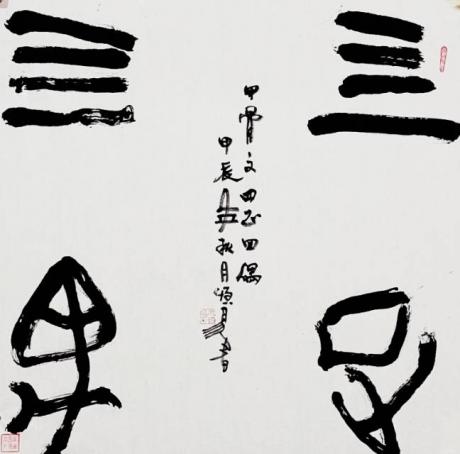 三正四遇