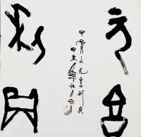  朱双易其他作品《甲骨文元亨利贞》