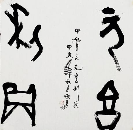 甲骨文元亨利贞