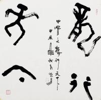  朱双易其他作品《甲骨文龙行天下》