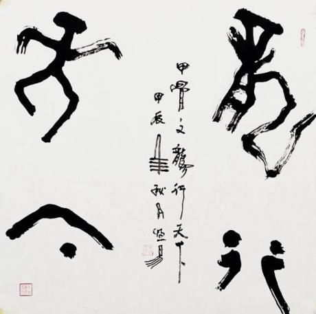甲骨文龙行天下