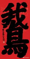 职业艺术家 李建平其他作品《榜书》