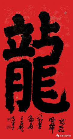 榜书龙