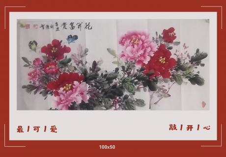 花开富贵日进斗金八方来财