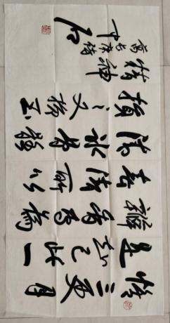 藏品欧阳中石之作