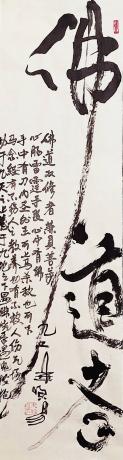 佛道者
