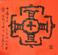  朱双易其他作品《富字图》