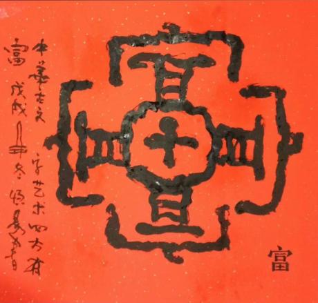 富字图