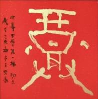  朱双易其他作品《甲骨文第一福字》