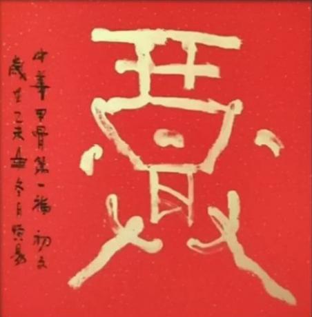 甲骨文第一福字