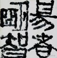  朱双易其他作品《易者明智》