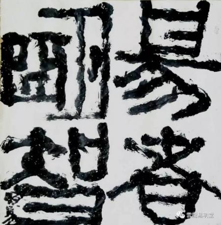 易者明智