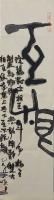  朱双易其他作品《互根》