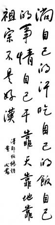 淌自己的汗吃自己的饭自己的事情自己干靠天靠地靠祖宗不算是好汉