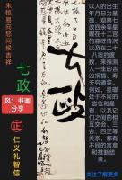  朱双易其他作品《七政》